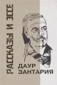 Рассказы и эссе