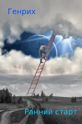 Ранний старт [СИ]