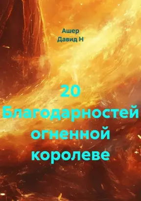20 благодарностей огненной богинюшке