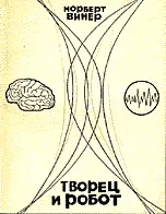 Творец и робот