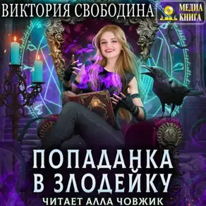 Попаданка в злодейку