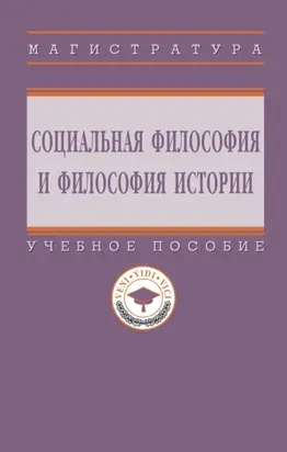 Социальная философия и философия истории