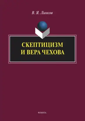 Скептицизм и вера Чехова