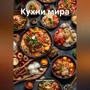 Кухни мира