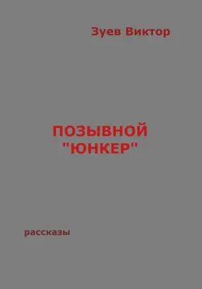 Позывной «Юнкер»