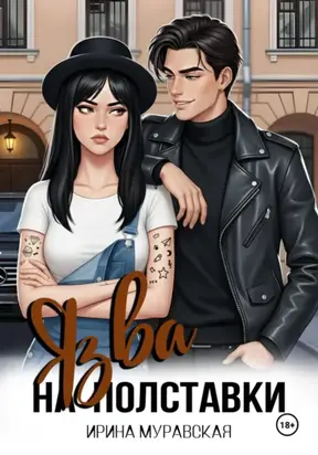 Язва на полставки