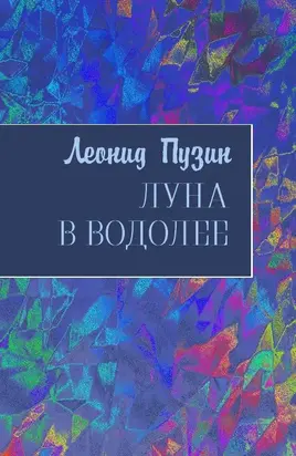 Луна в Водолее [СИ]