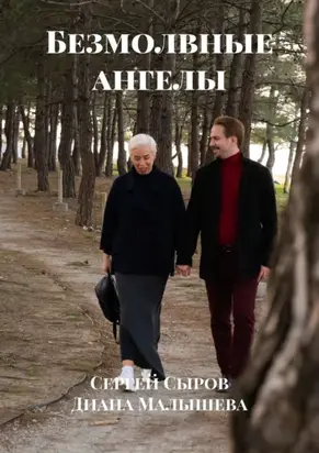 Безмолвные ангелы