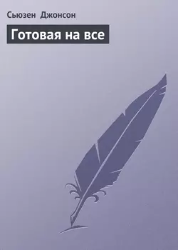 Готовая на все