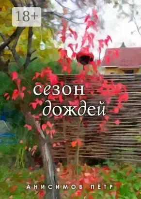 Сезон дождей. Стихи