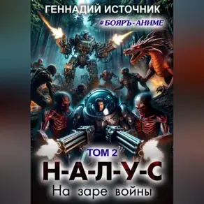 НАЛУС: На заре войны. Том 2