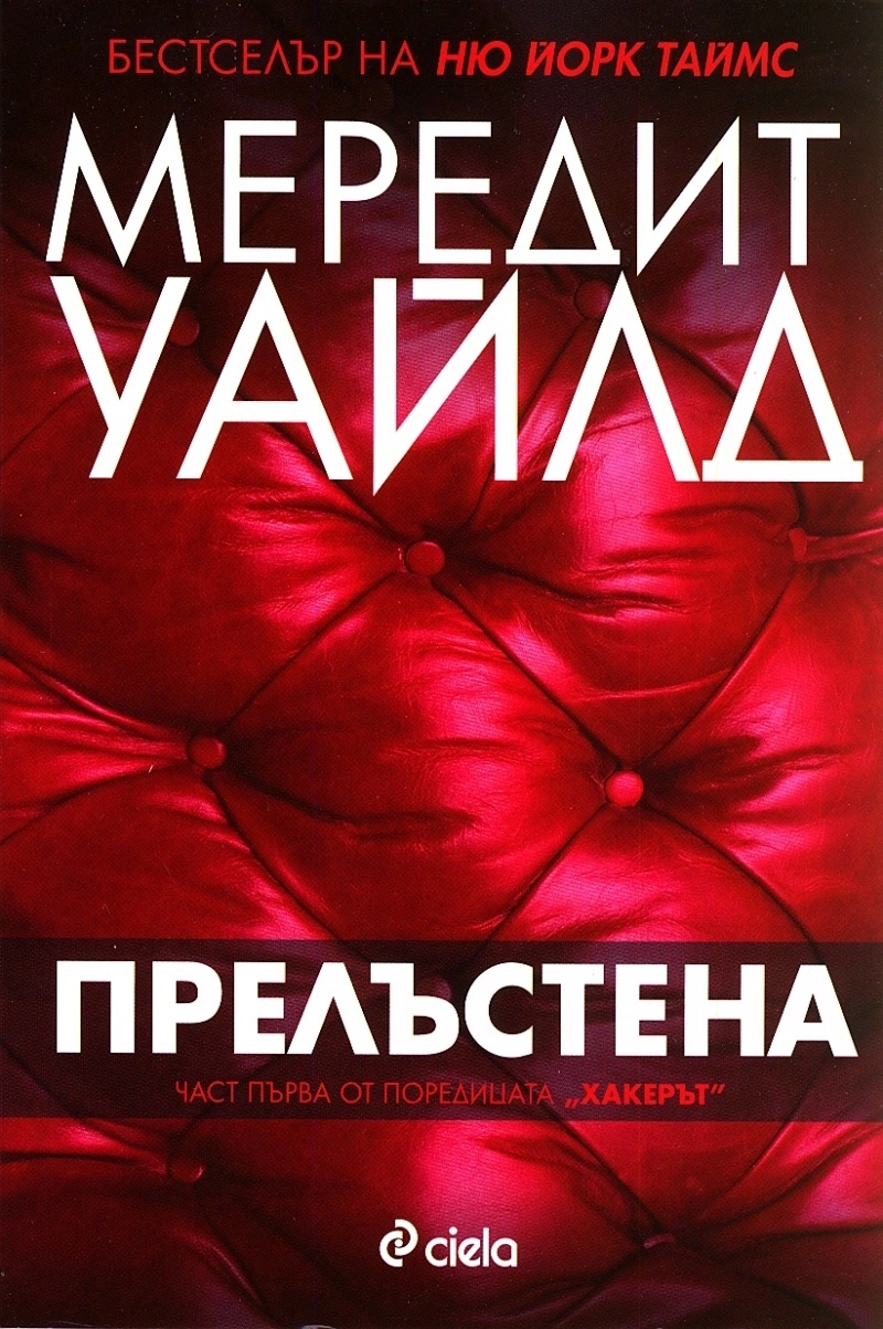 Прелъстена