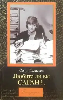 Любите ли вы САГАН?..