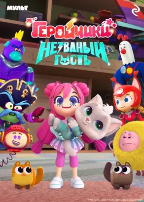 Геройчики. Незваный гость