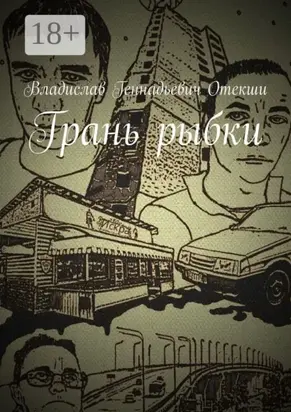 Грань рыбки