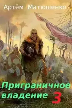 Приграничное владение 3