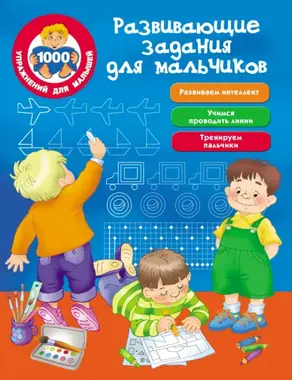 Развивающие задания для мальчиков