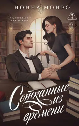 Сотканные из времени