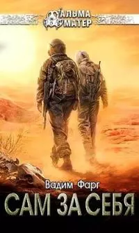Сам за себя [СИ]