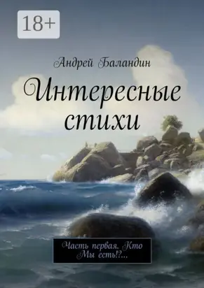 Интересные стихи. Часть первая. Кто Мы есть!?…