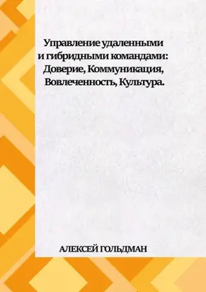 Управление удаленными и гибридными командами. Доверие, Коммуникация, Вовлеченность, Культура.