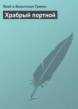 Храбрый портной