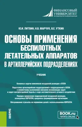 Основы применения беспилотных летательных аппаратов в артиллерийских подразделениях. (Бакалавриат, Магистратура, Специалитет). Учебник.