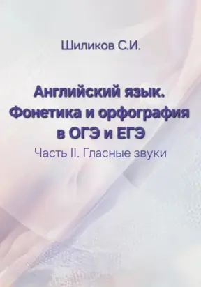 Английский язык. Фонетика и орфография в ОГЭ и ЕГЭ Часть II. Гласные звуки