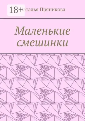 Маленькие смешинки