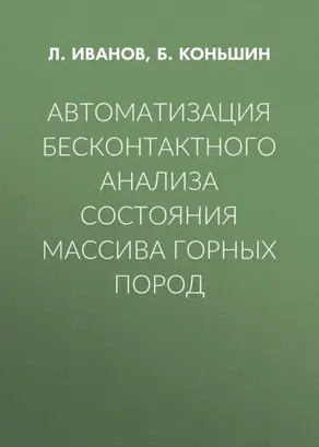 Автоматизация бесконтактного анализа состояния массива горных пород