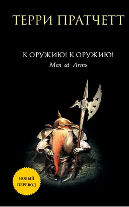 К оружию! К оружию!