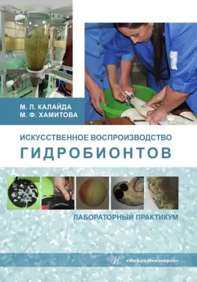 Искусственное воспроизводство гидробионтов. Лабораторный практикум