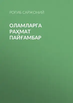 Оламларга раҳмат пайғамбар