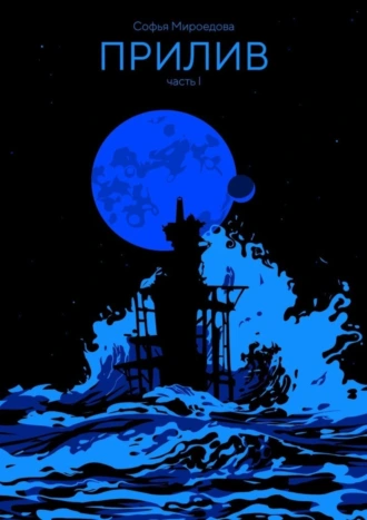 Прилив. Часть I