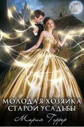 Молодая хозяйка старой усадьбы