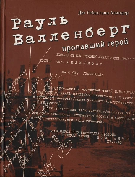 Рауль Валленберг. Пропавший герой