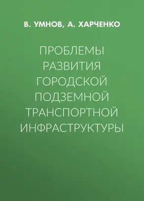 Проблемы развития городской подземной транспортной инфраструктуры