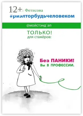 #риэлторбудьчеловеком. Без паники! Вы в профессии