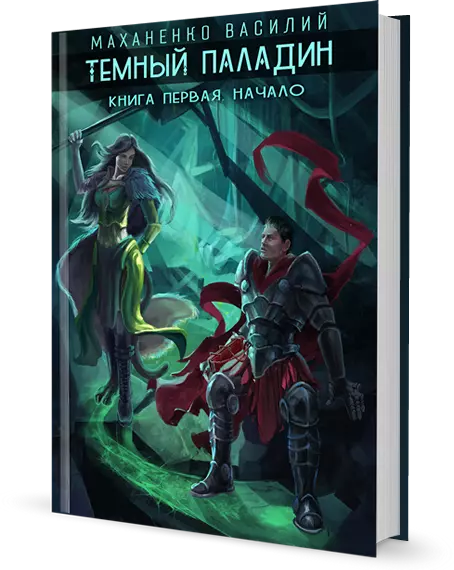 Темный паладин. Начало