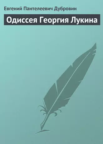 Одиссея Георгия Лукина
