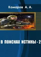 В поисках истины 2