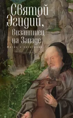 Святой Эгидий, византиец на Западе. Житие и почитание