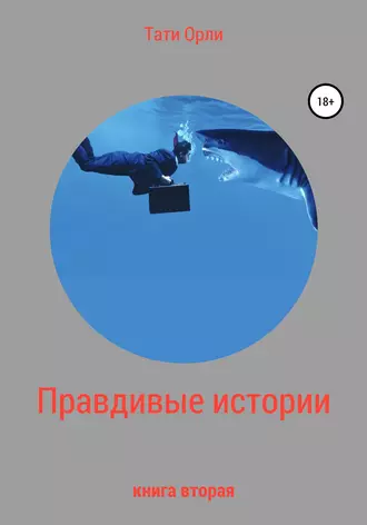 Правдивые истории. Книга вторая