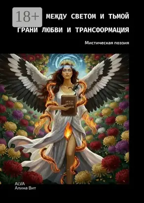 Между светом и тьмой. Грани любви и трансформация