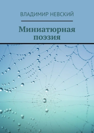 Миниатюрная поэзия