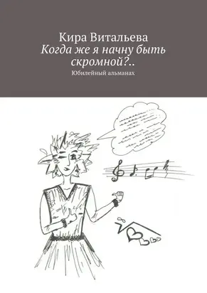 Когда же я начну быть скромной?..