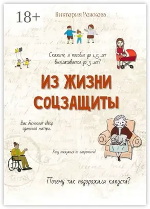 Из жизни соцзащиты. Ни одной выдуманной истории