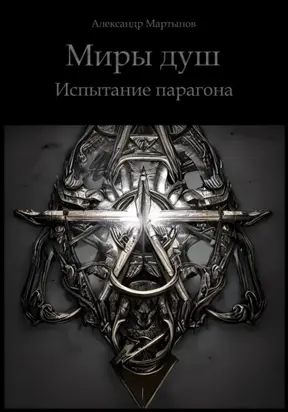 Миры душ. Испытание парагона
