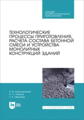 Технологические процессы приготовления, расчета состава бетонной смеси и устройства монолитных конструкций зданий. Учебник для СПО