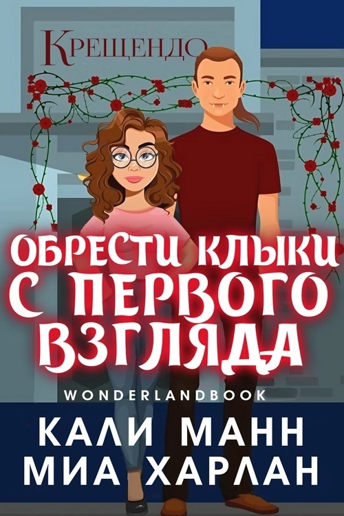 Обрести клыки с первого взгляда